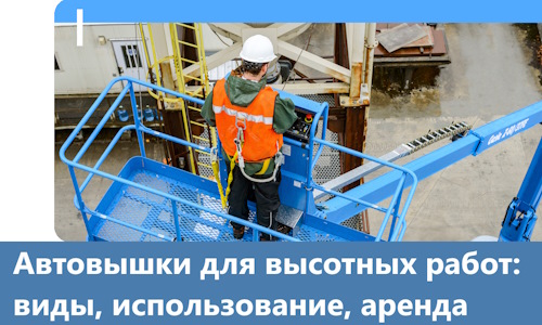 Автовышки для высотных работ в Салавате
